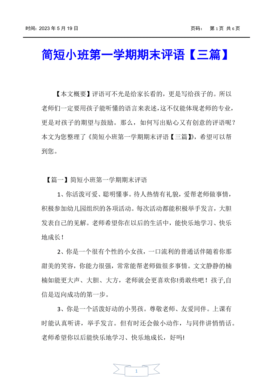 【亲子教育】简短小班第一学期期末评语【三篇】_第1页