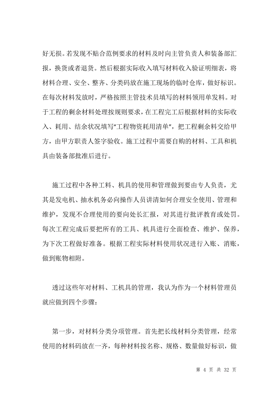 物资管理心得体会汇编_第4页