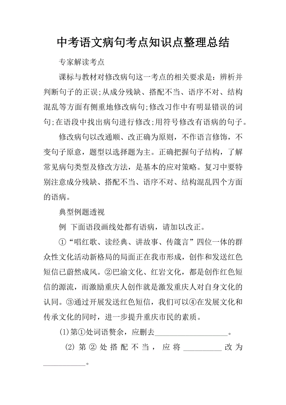 中考语文病句考点知识点整理总结12页_第1页