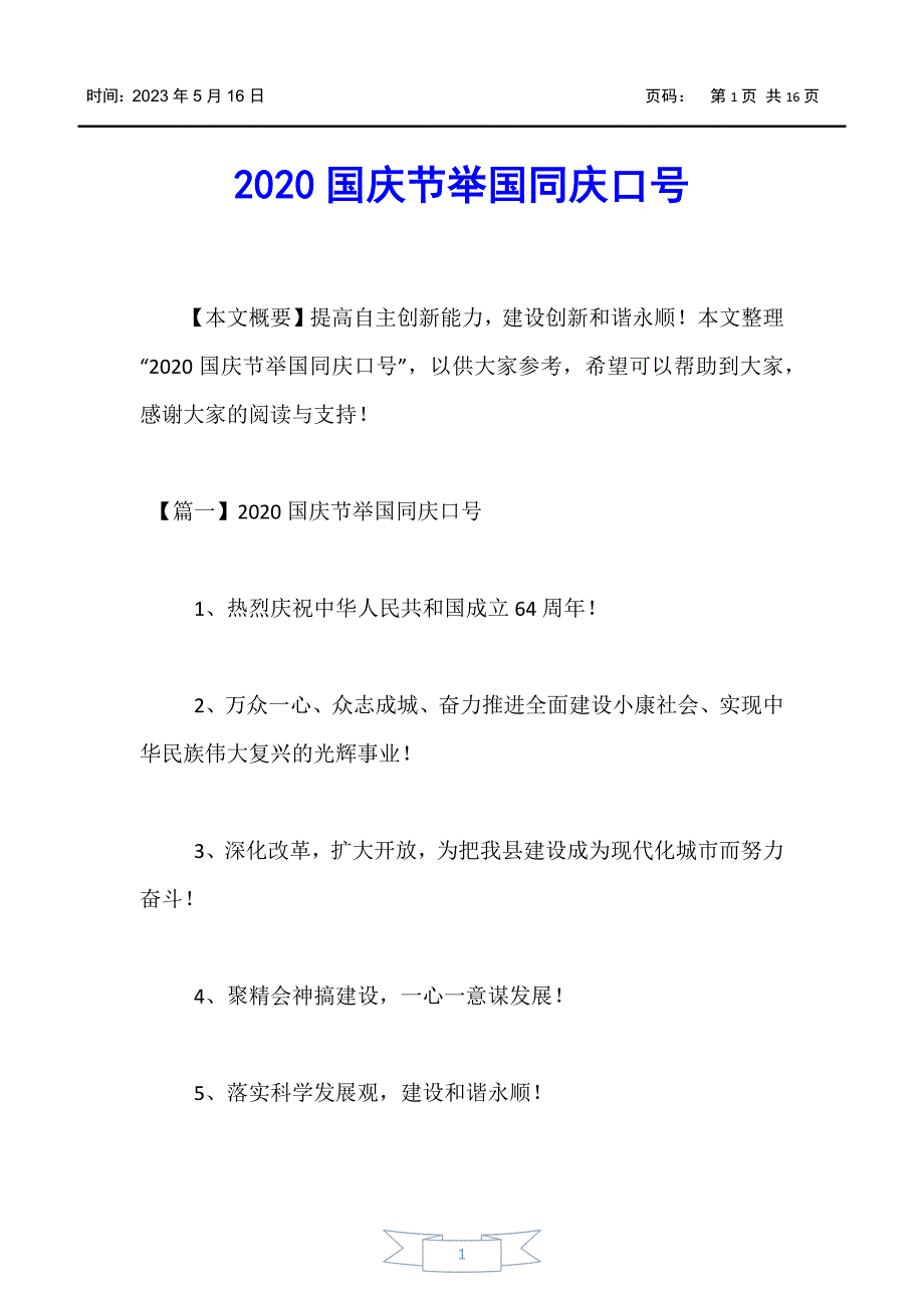 【口号】2020国庆节举国同庆口号_第1页