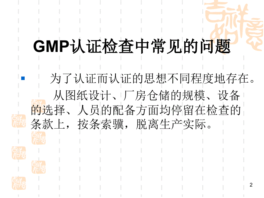 [精选]GMP认证检查中常见的问题_第2页