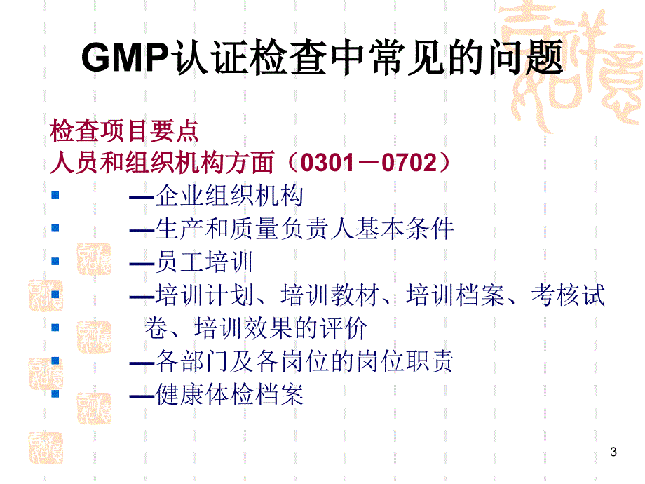 [精选]GMP认证检查中常见的问题_第3页