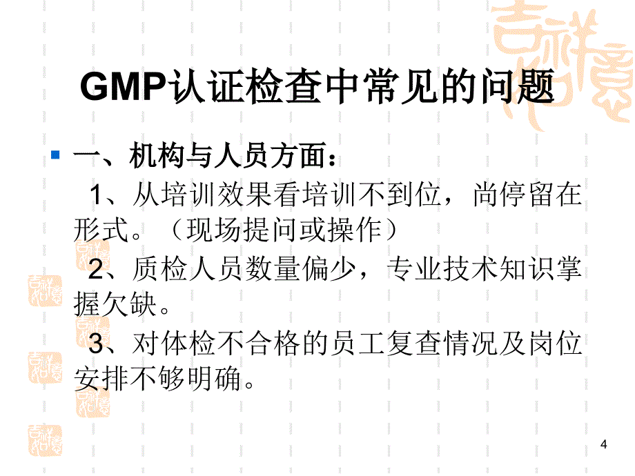 [精选]GMP认证检查中常见的问题_第4页