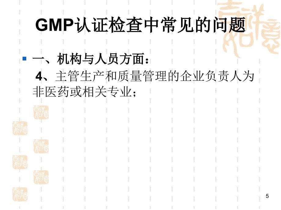 [精选]GMP认证检查中常见的问题_第5页