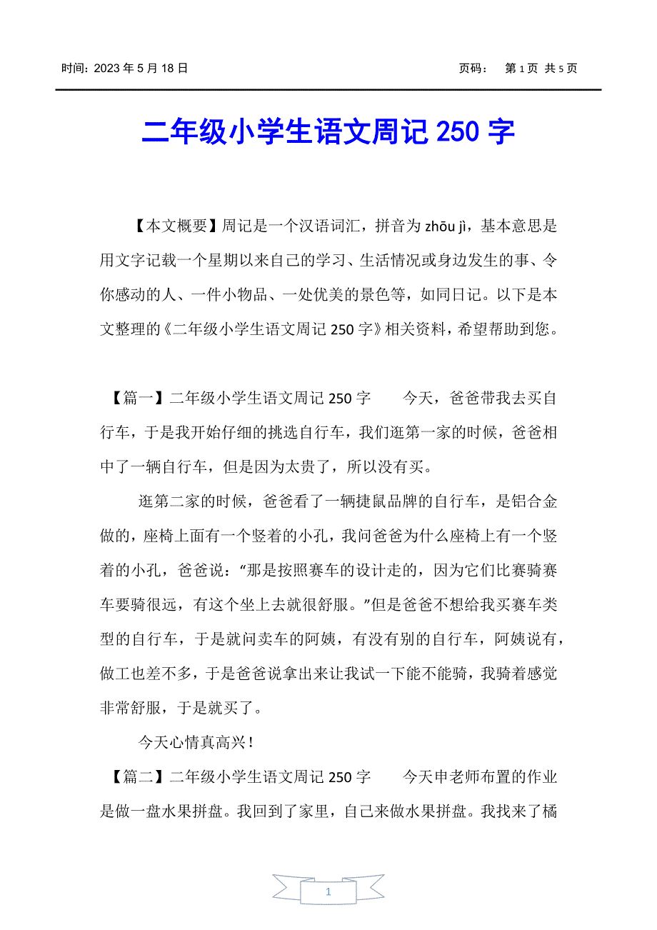 【小学二年级】二年级小学生语文周记250字_第1页