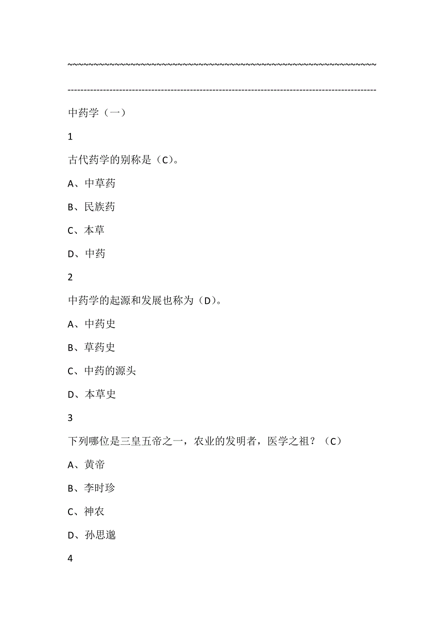 中药学尔雅满分答案24页_第1页