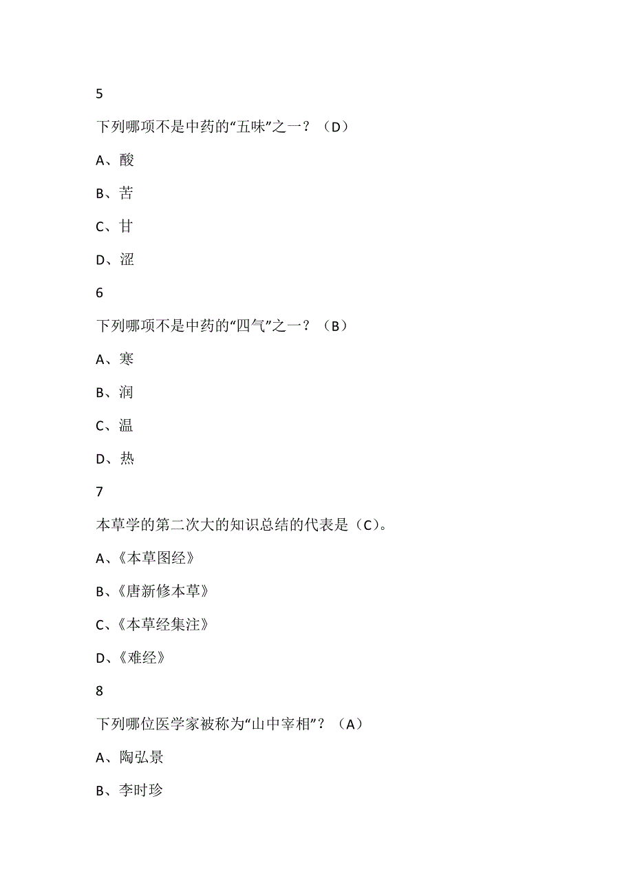 中药学尔雅满分答案24页_第4页