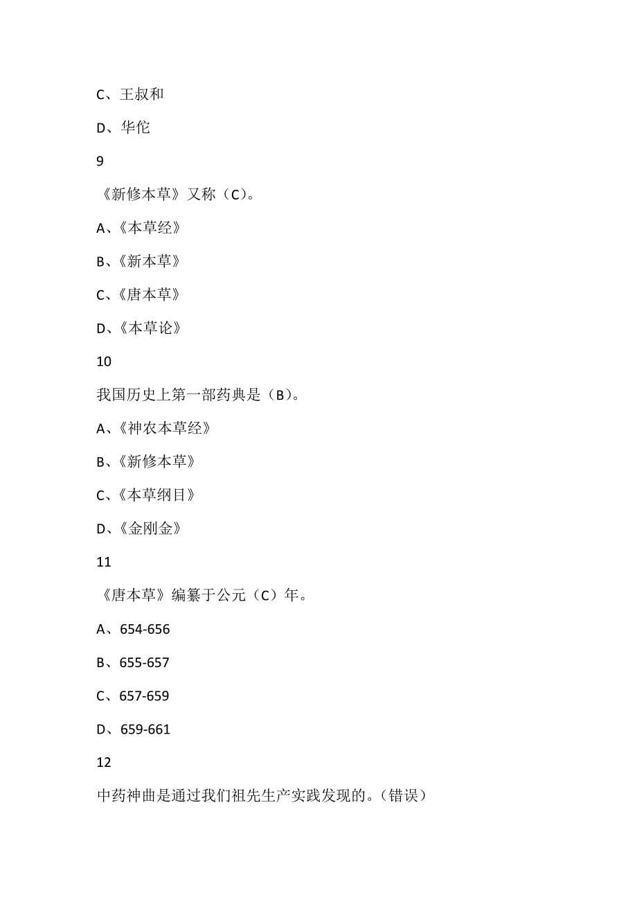 中药学尔雅满分答案24页_第5页