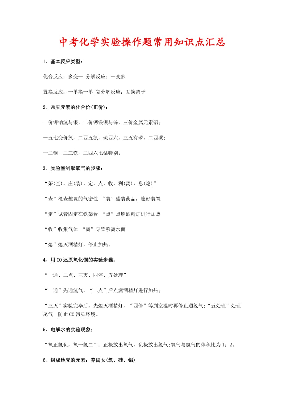 中考化学实验操作题常用知识点汇总4页_第1页