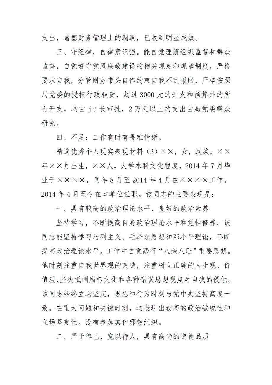 精选优秀个人现实表现材料_第3页