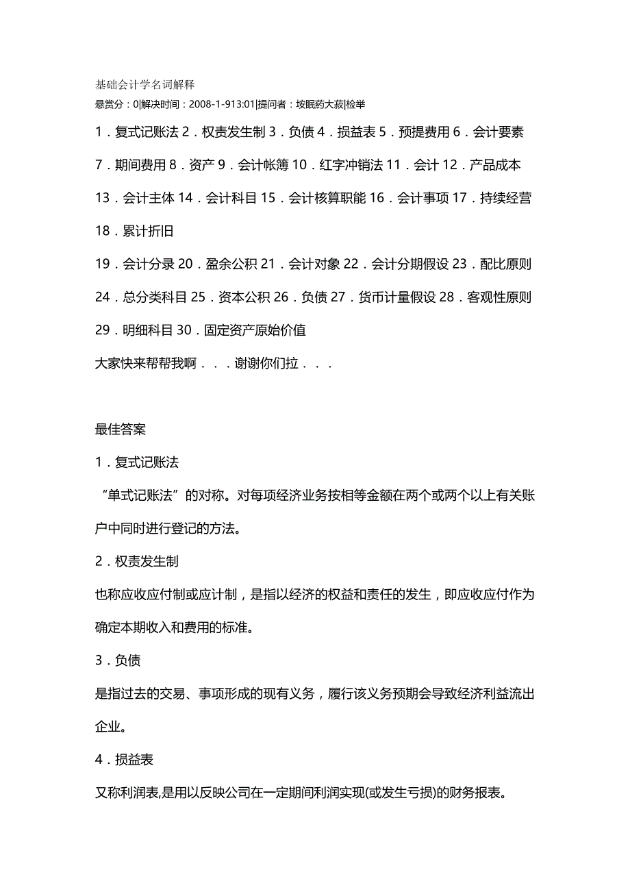 【财务】基础会计学名词解释.-适用_第2页