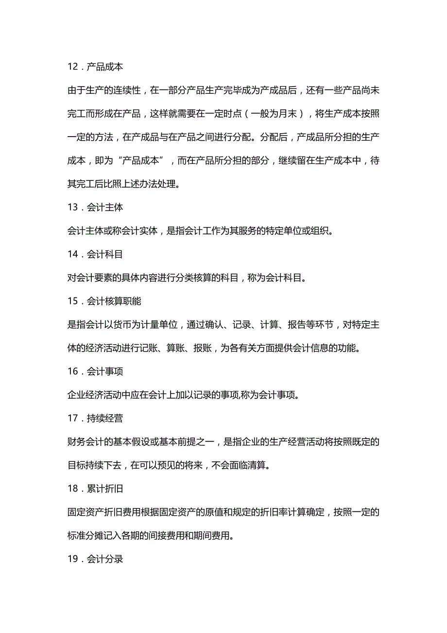 【财务】基础会计学名词解释.-适用_第4页