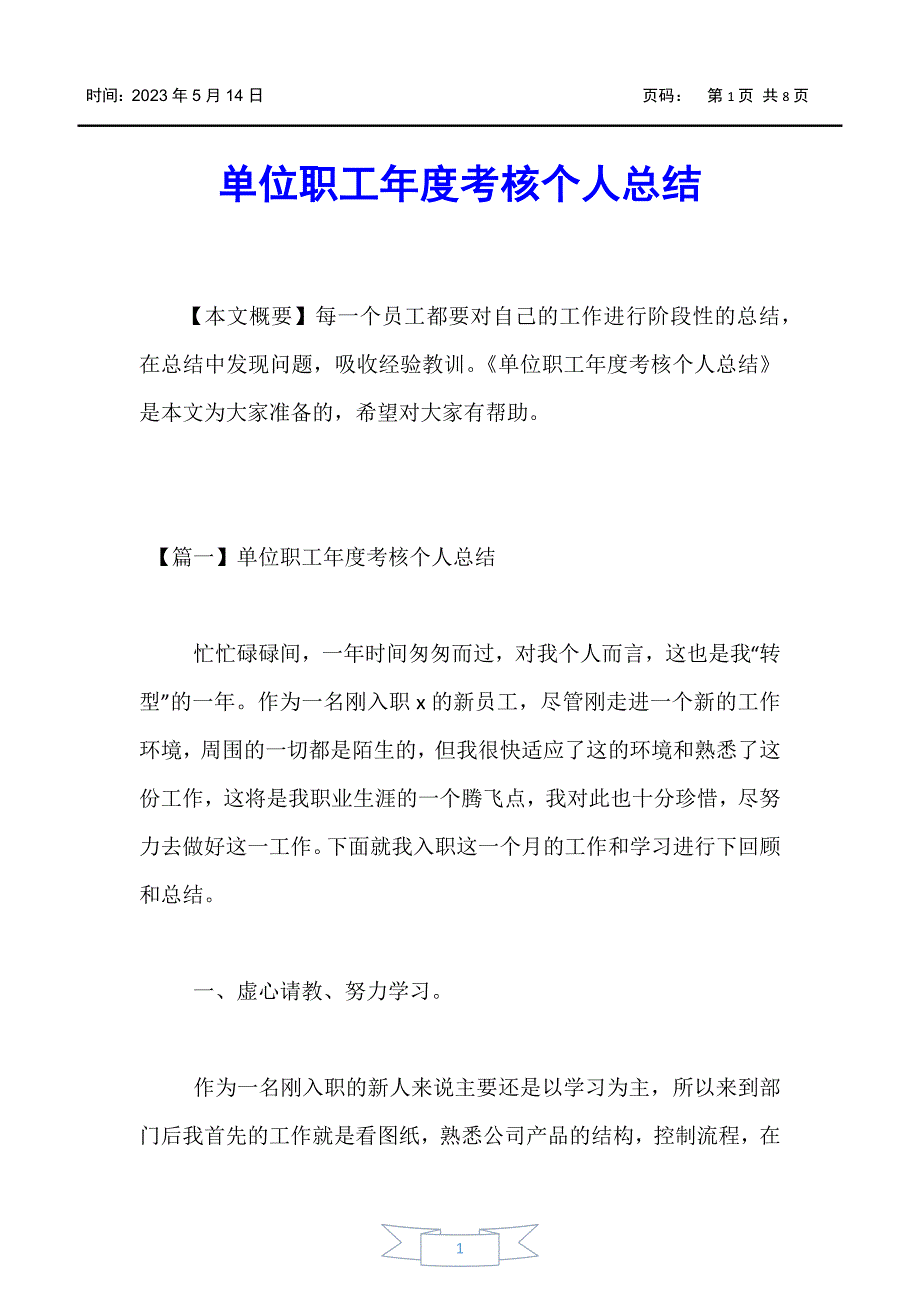 【工作总结】单位职工年度考核个人总结_第1页