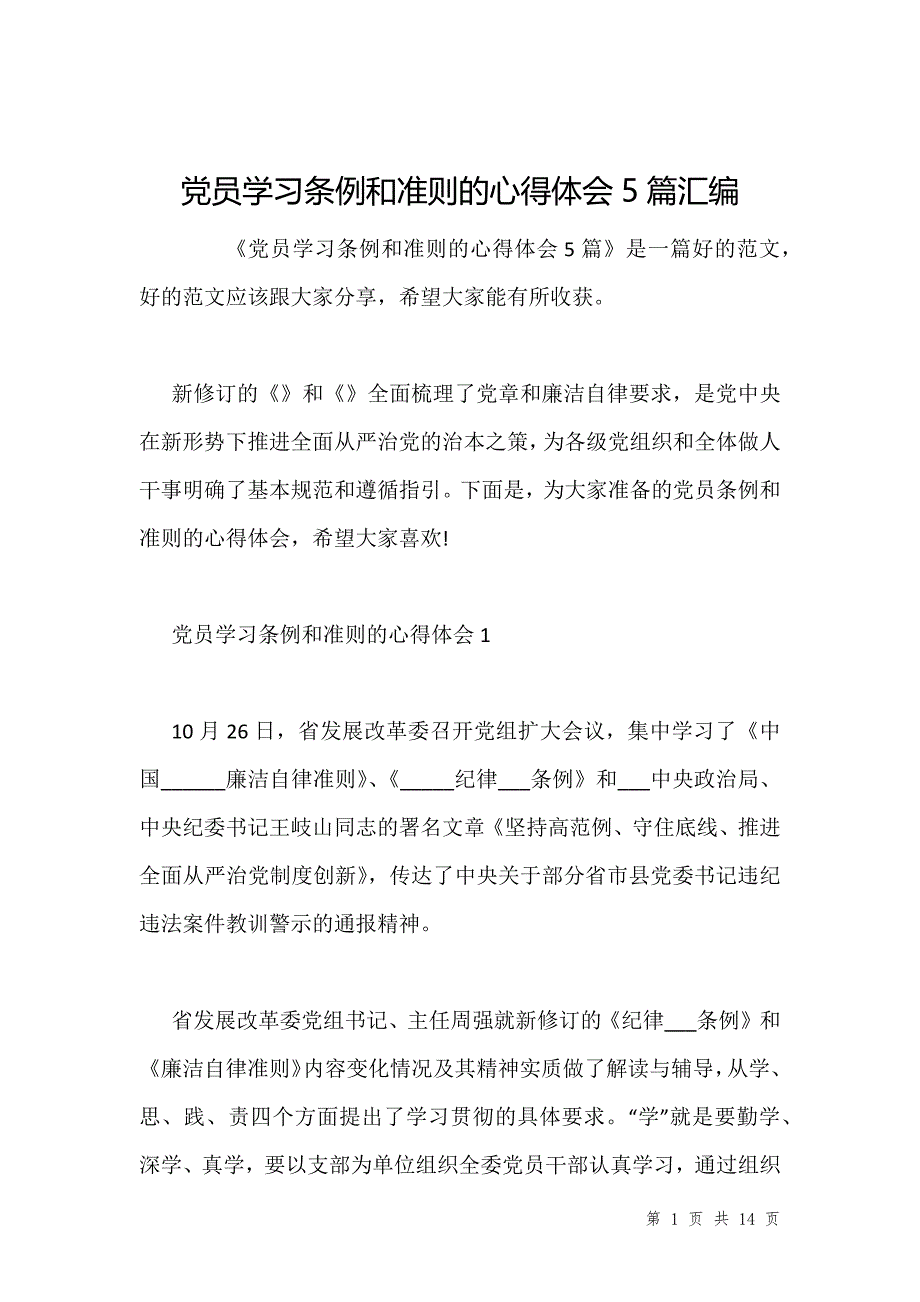 党员学习条例和准则的心得体会5篇汇编_第1页