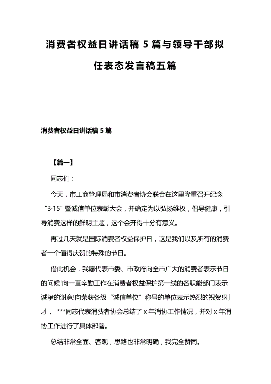 消费者权益日讲话稿5篇与领导干部拟任表态发言稿五篇_第1页