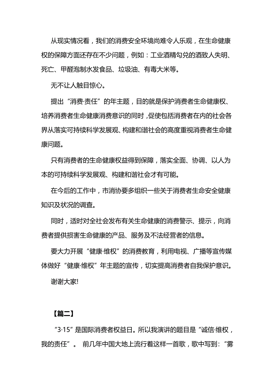 消费者权益日讲话稿5篇与领导干部拟任表态发言稿五篇_第4页