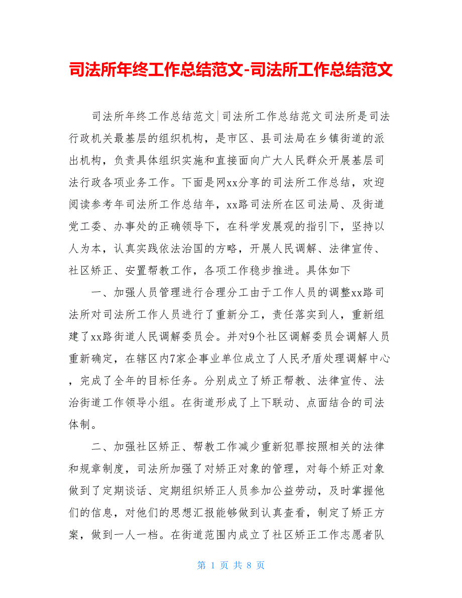 司法所年终工作总结范文-司法所工作总结范文_第1页