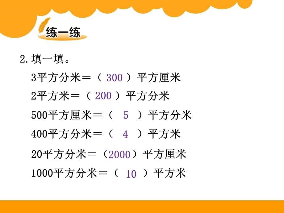 北师大版小学三年级下册第五单元面积单位的换算_第5页