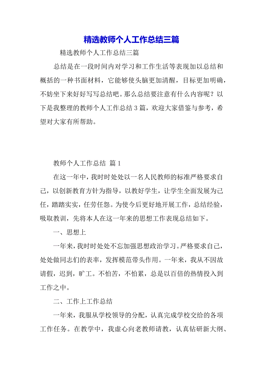 精选教师个人工作总结三篇（word范文）_第2页