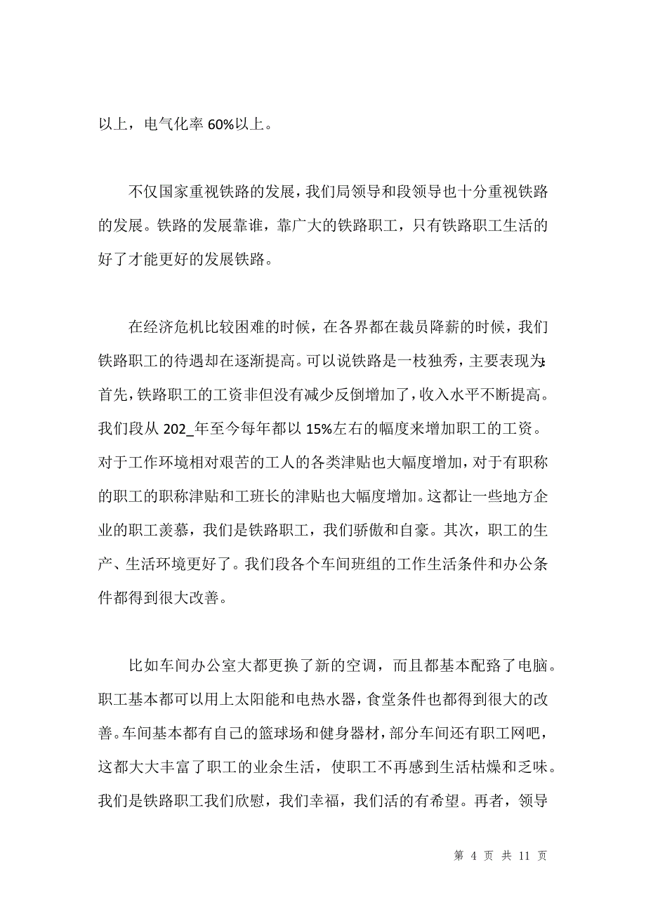 铁路工作学习心得体会范文汇编_第4页