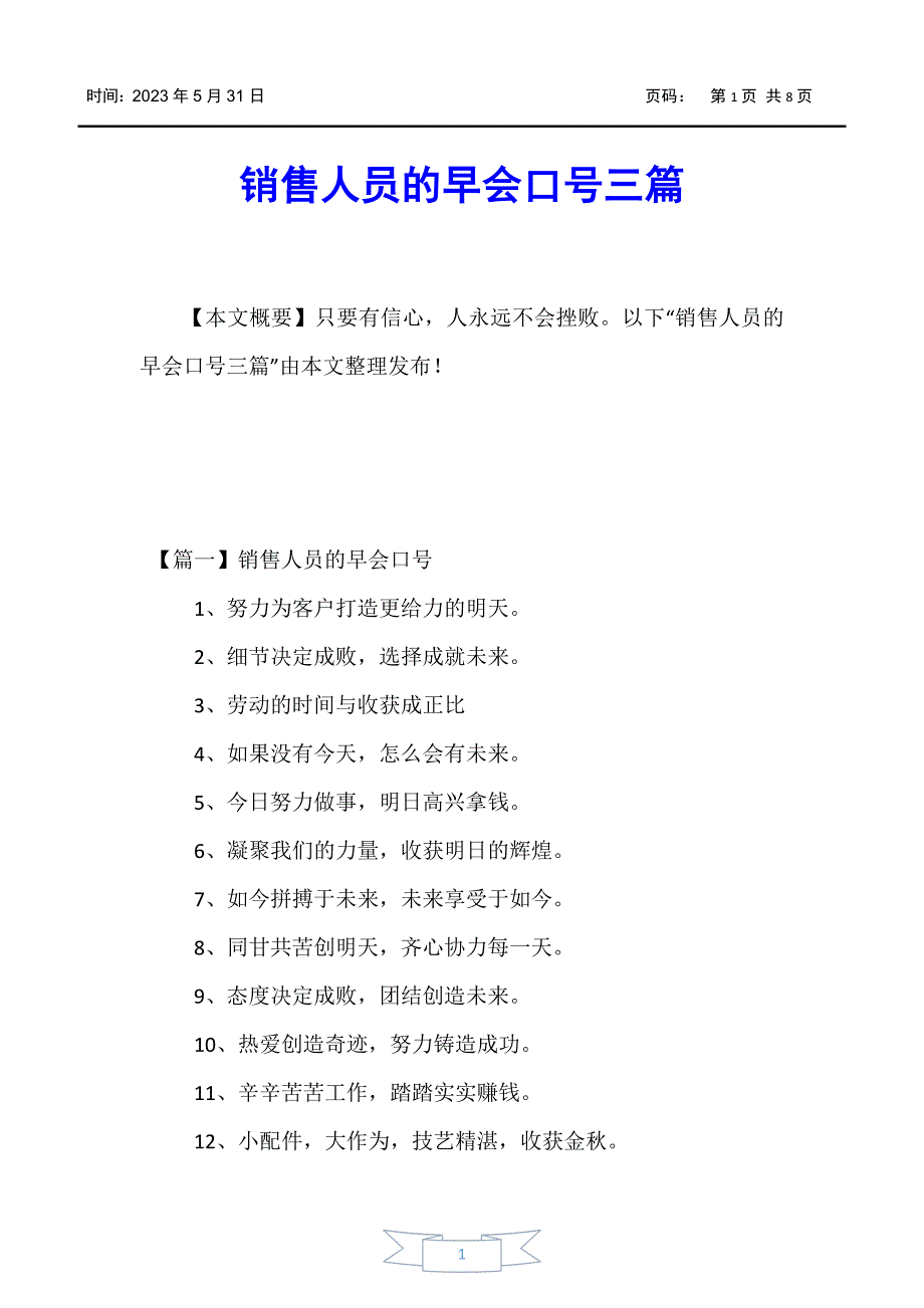 【励志口号】销售人员的早会口号三篇_第1页