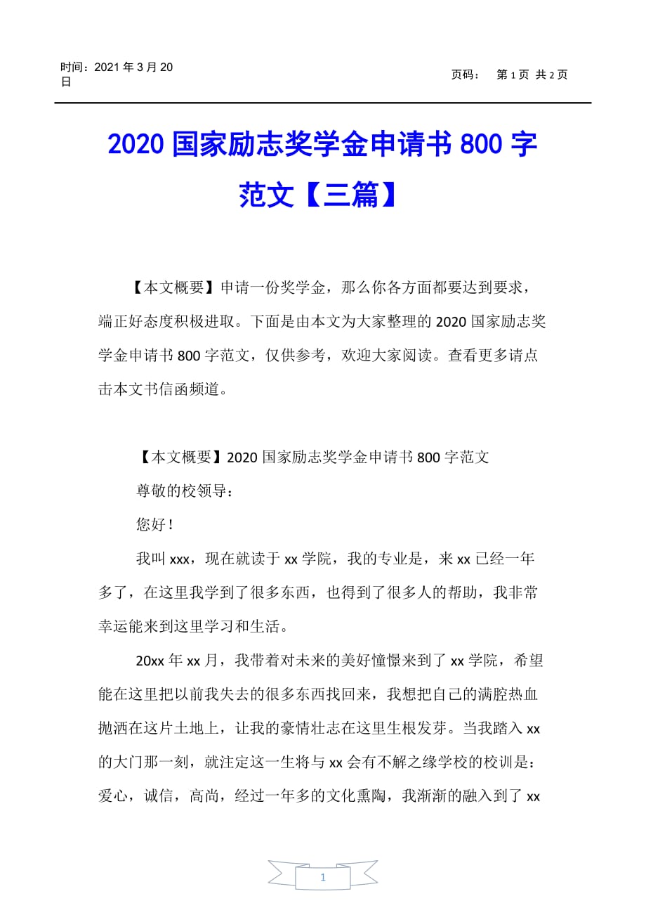 【书信函】2020国家励志奖学金申请书800字范文【三篇】_第1页