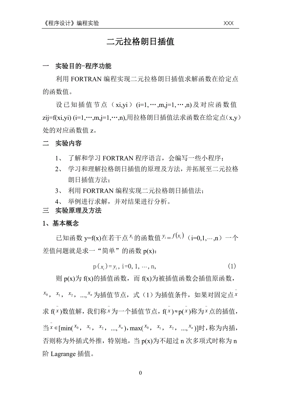 二元拉格朗日插值Fortran程序设计实验16页_第1页