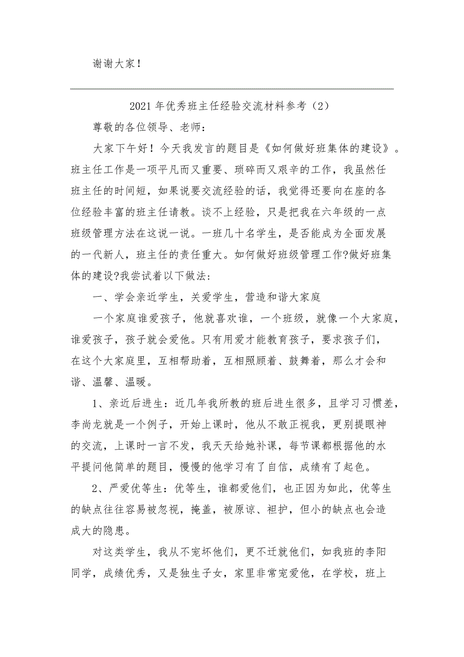 2021年优秀班主任经验交流材料参考_第4页