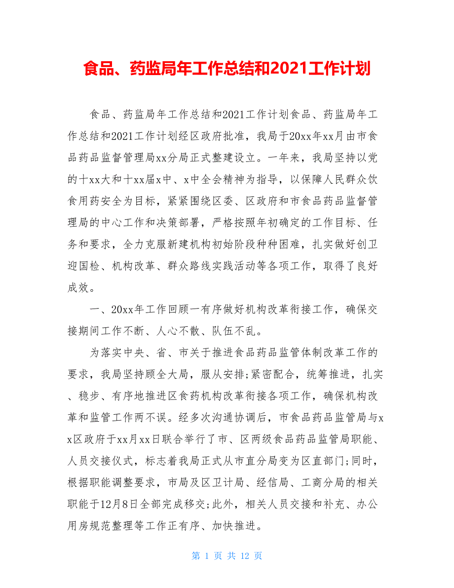 食品、药监局年工作总结和2021工作计划_第1页