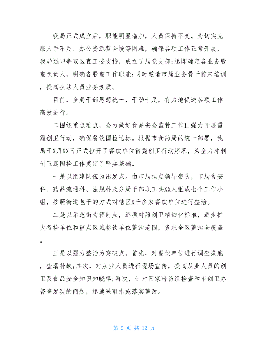 食品、药监局年工作总结和2021工作计划_第2页