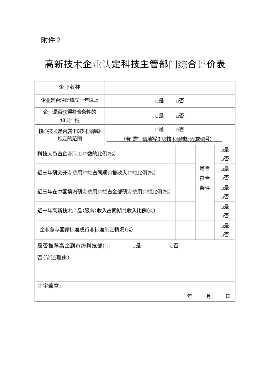 高新技术企业认定科技部门综合评价表 - gzgovcn_第1页