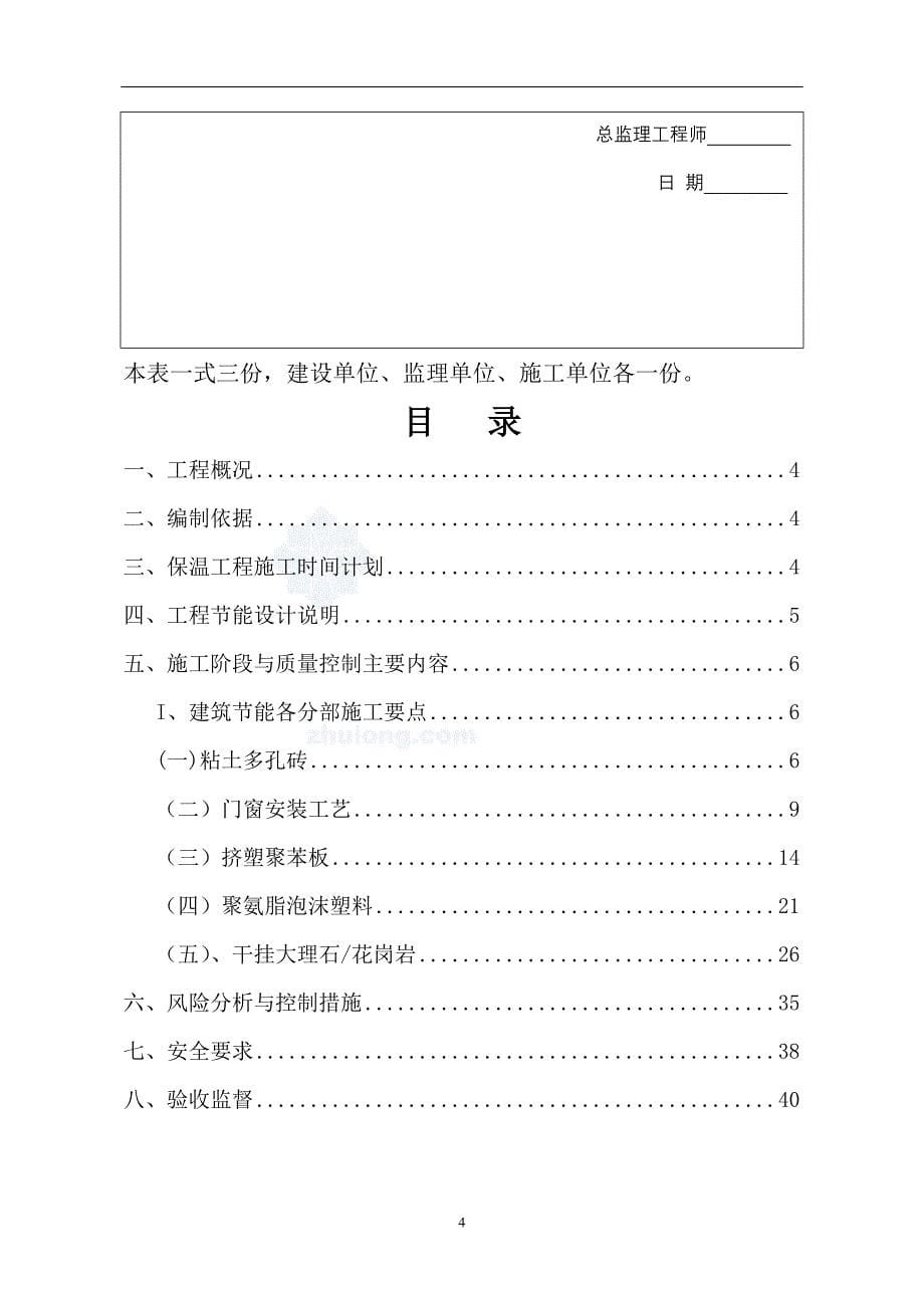 [精选]某地产名都15、16#楼建筑节能专项施工方案_第5页