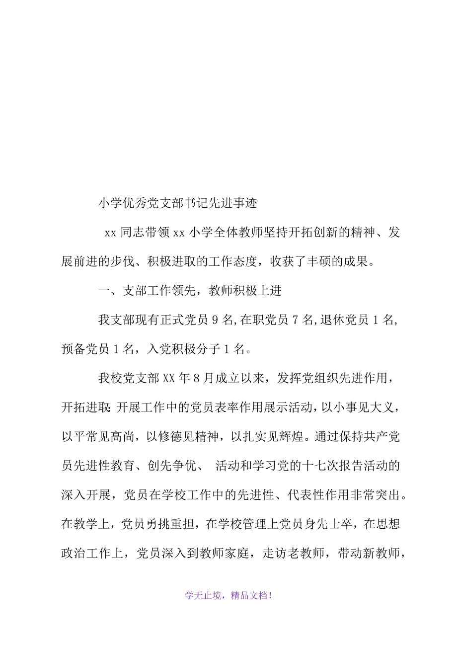 小学优秀党支部书记先进事迹(WORD版)_第2页