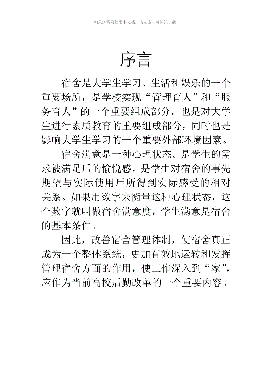 （推荐）宿舍满意度调查_第3页