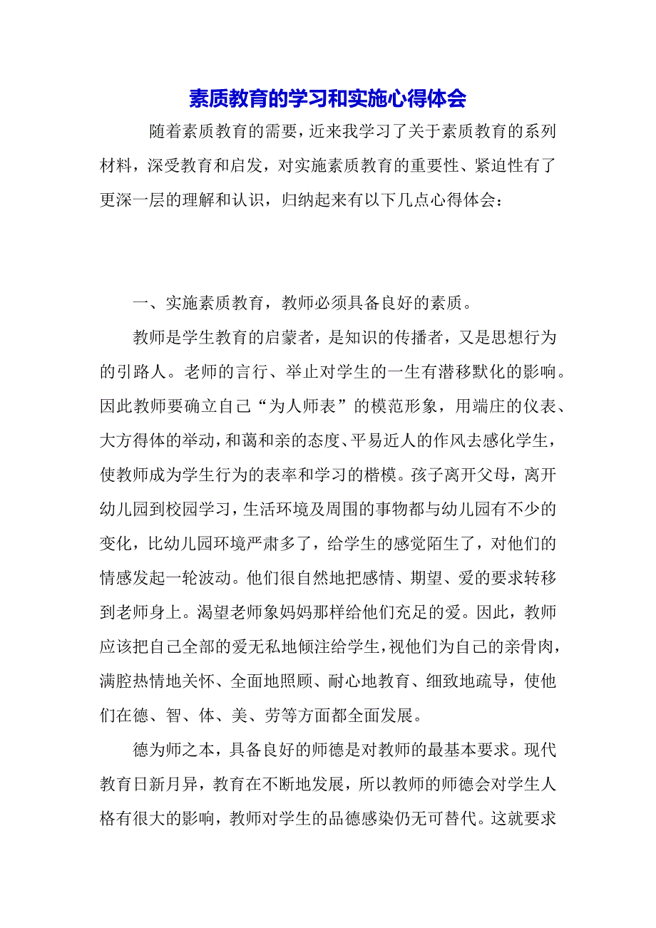 素质教育的学习和实施心得体会（word可编辑）_第2页