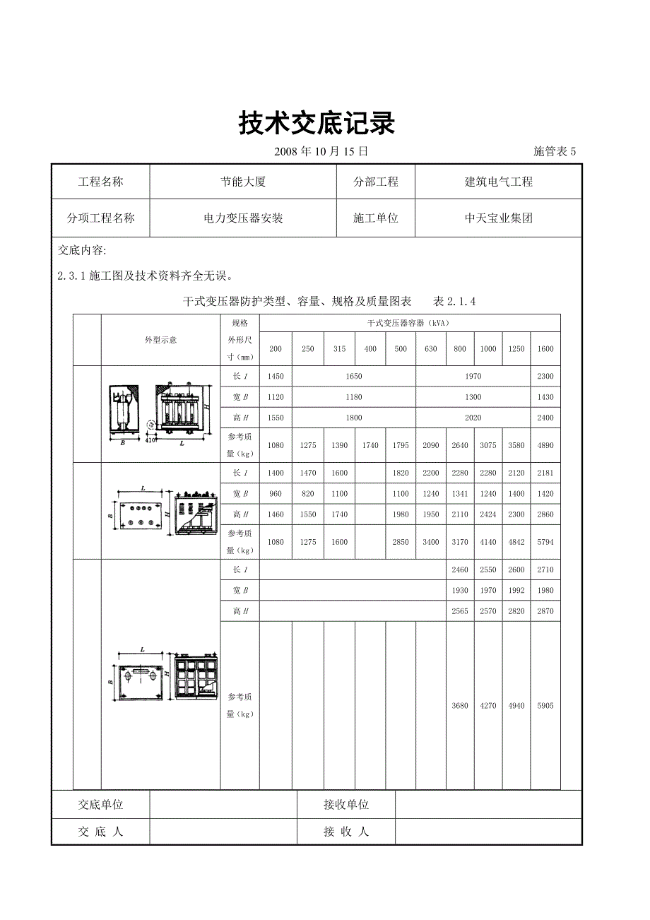 电力变压器安装交底记录(DOC16页)_第2页