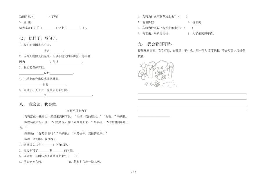 2021年部编版一年级语文下册一单元质量检测卷及答案_第2页