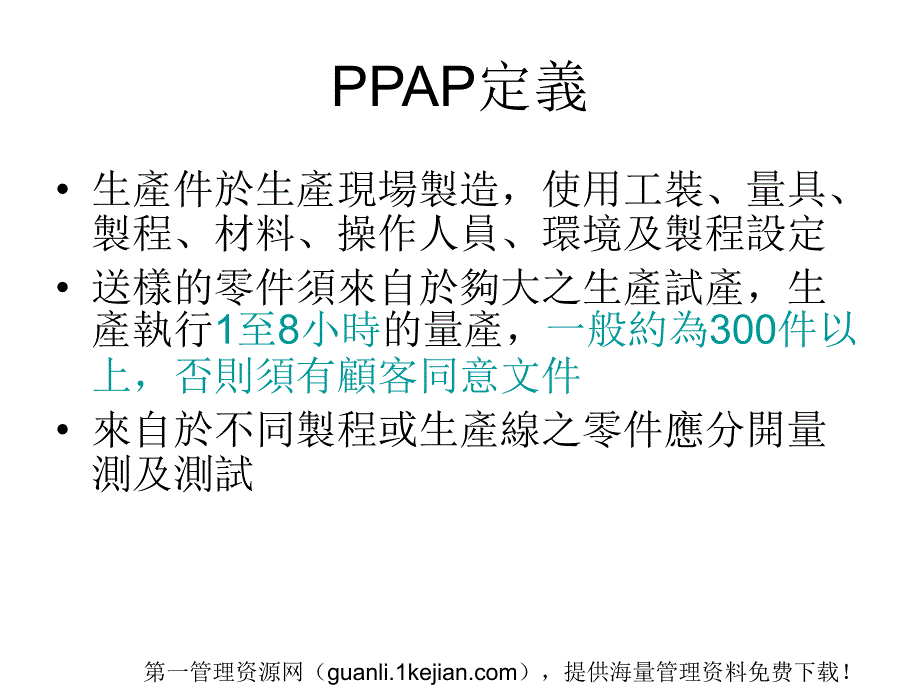 [精选]PPAP定义(ppt35)_第1页