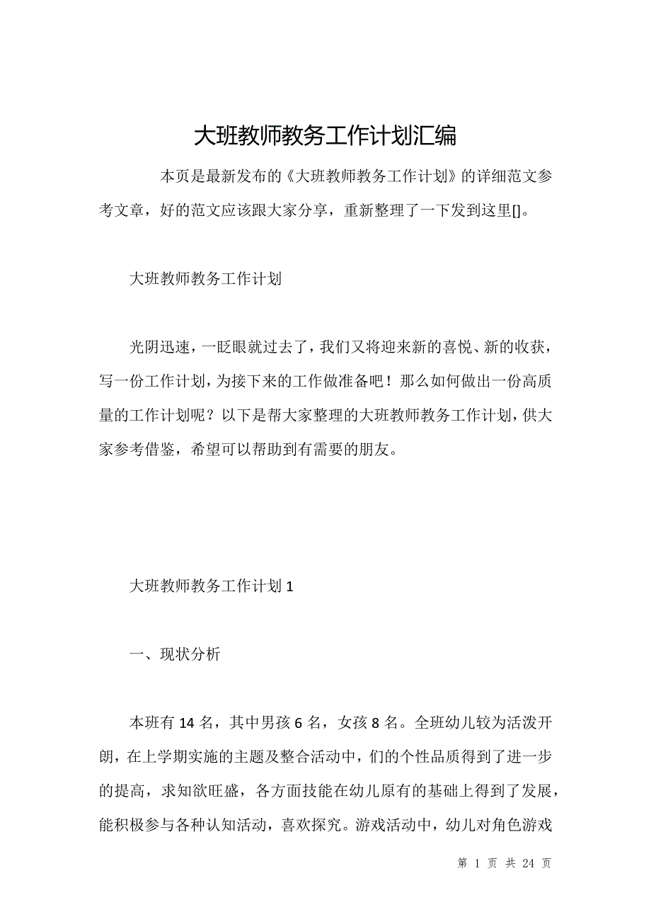 大班教师教务工作计划汇编_第1页