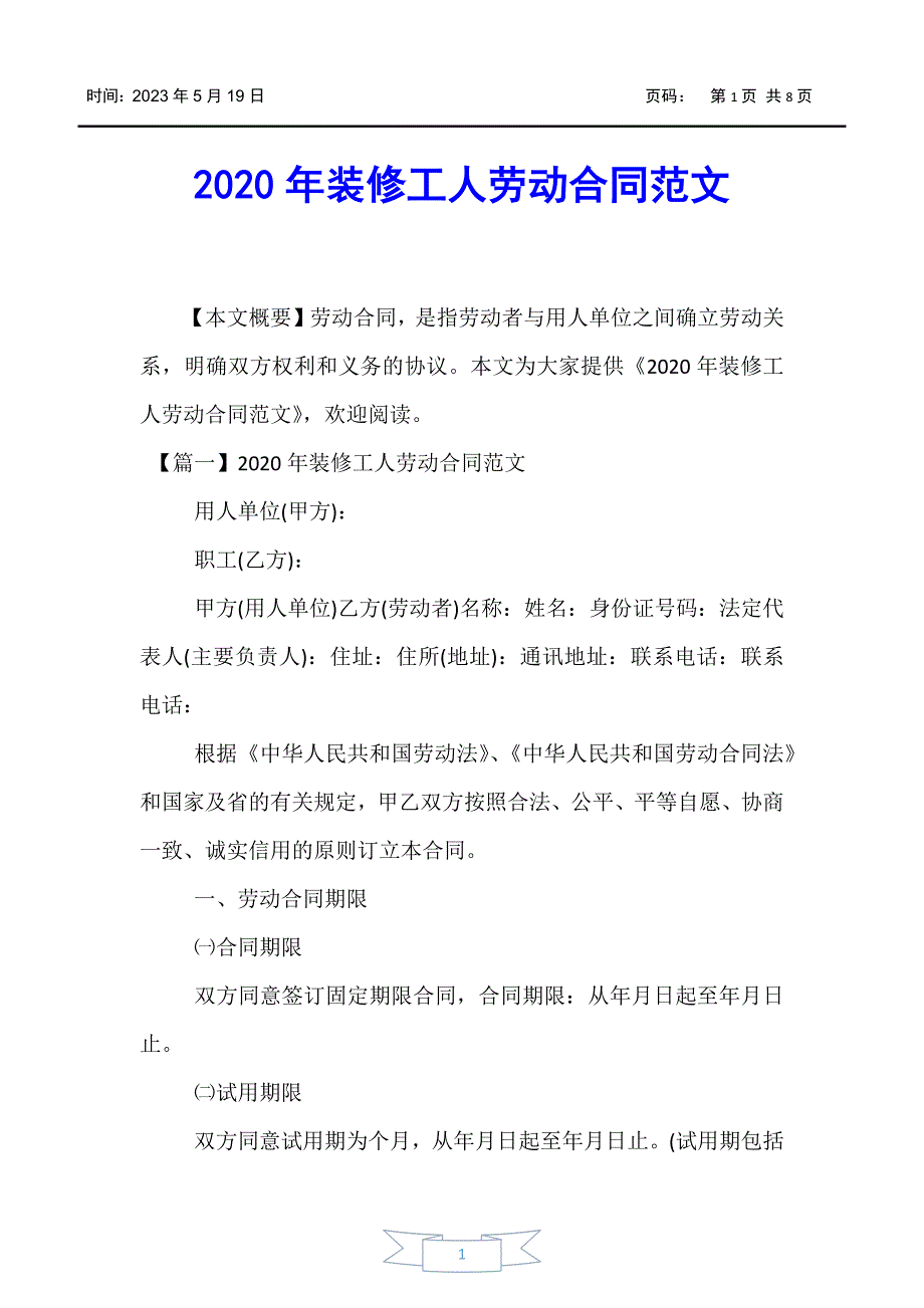 【合同范文】2020年装修工人劳动合同范文_第1页