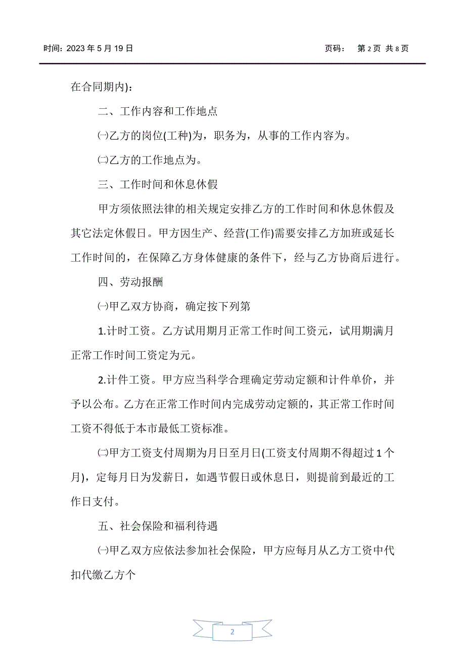 【合同范文】2020年装修工人劳动合同范文_第2页