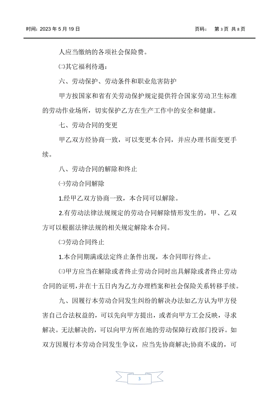 【合同范文】2020年装修工人劳动合同范文_第3页