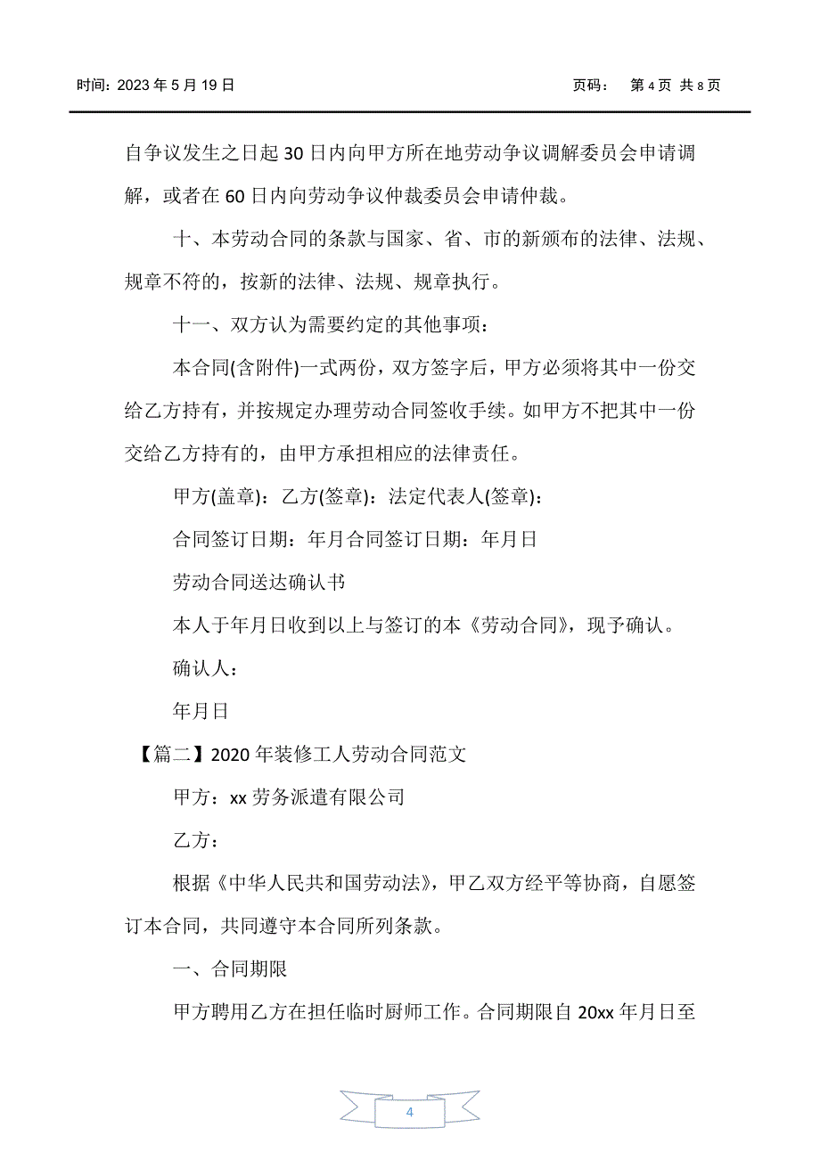 【合同范文】2020年装修工人劳动合同范文_第4页