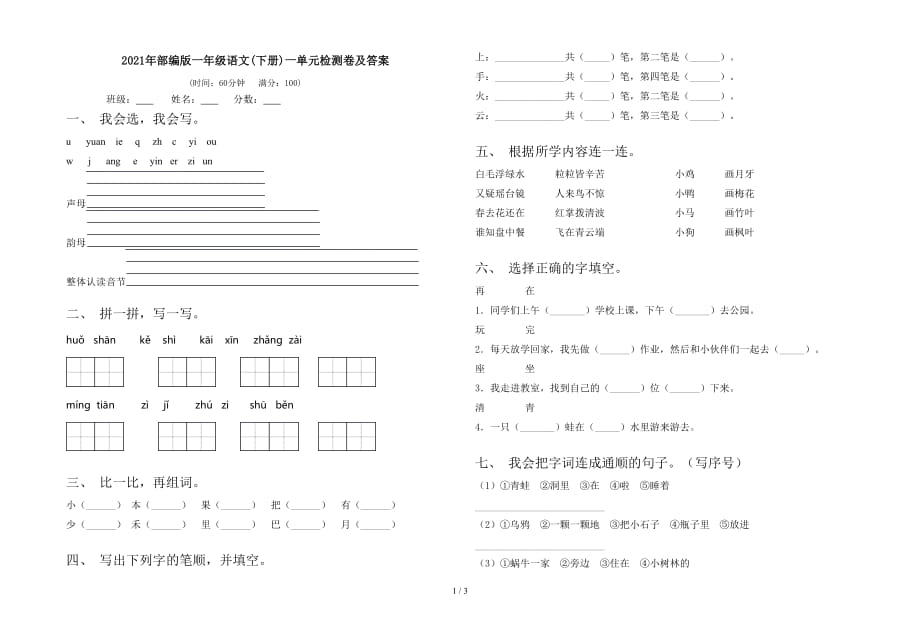 2021年部编版一年级语文(下册)一单元检测卷及答案_第1页