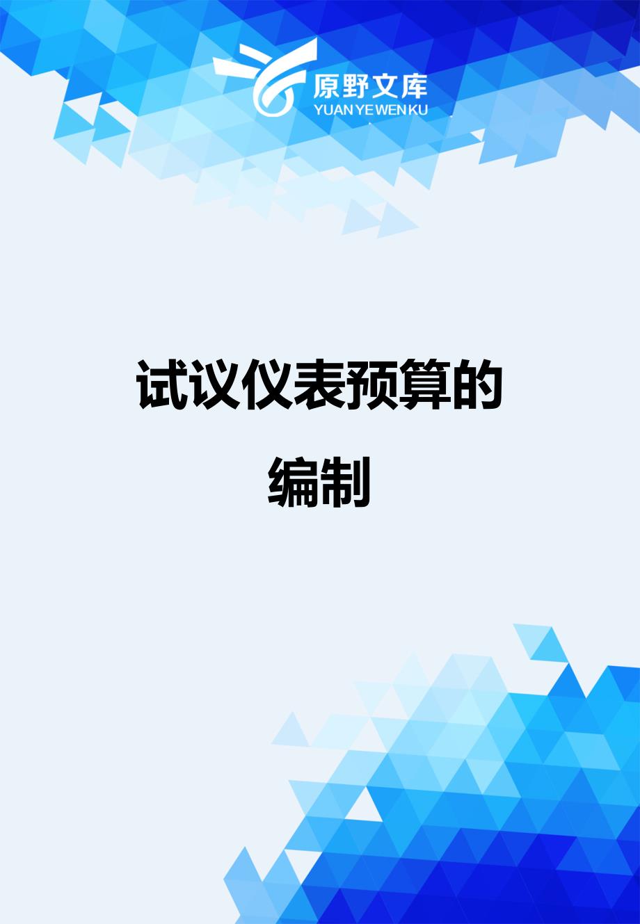 【财务】试议仪表预算的编制.-适用_第1页