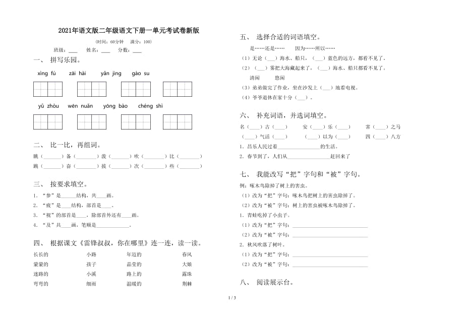 2021年语文版二年级语文下册一单元考试卷新版_第1页