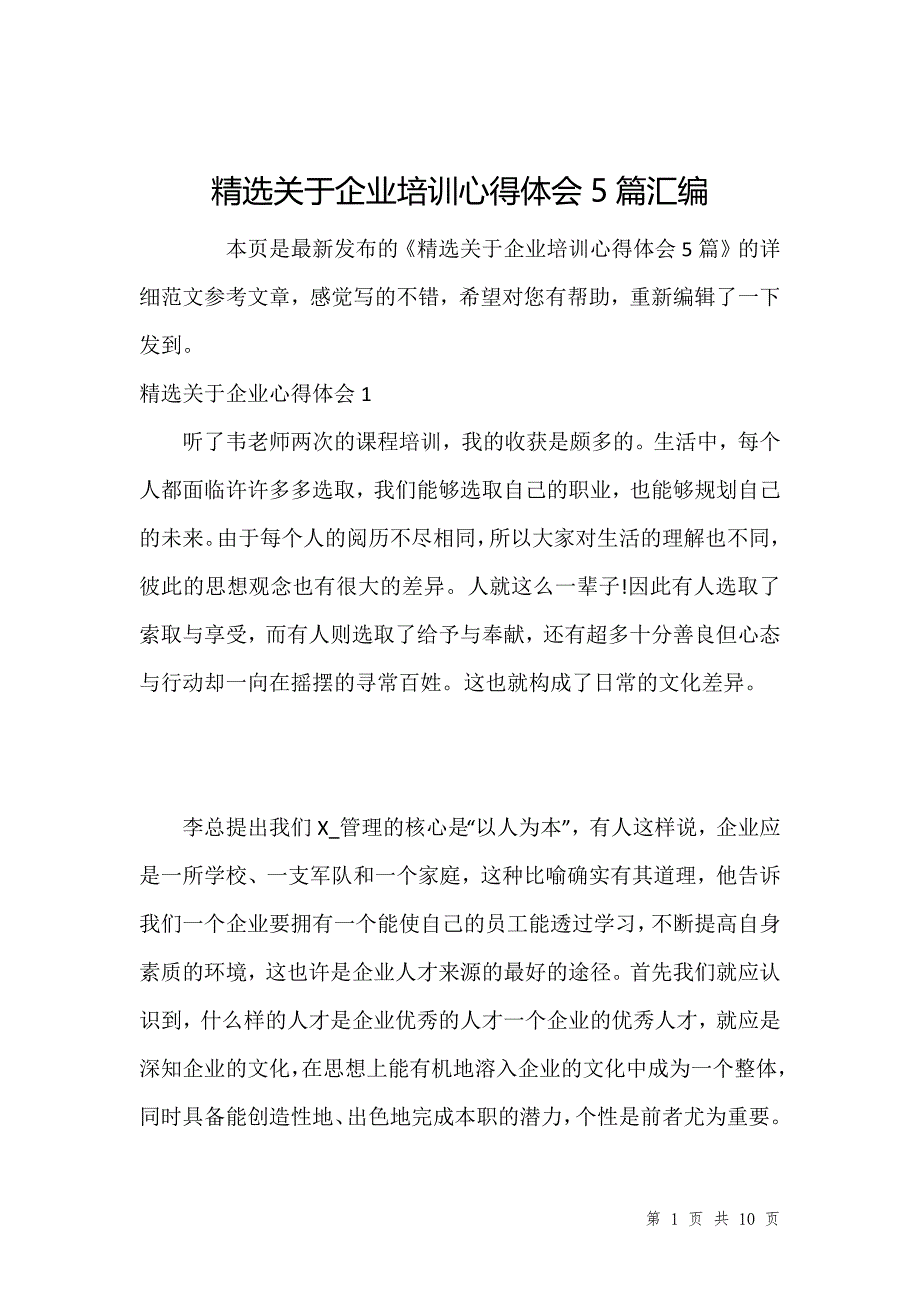 精选关于企业培训心得体会5篇汇编_1_第1页