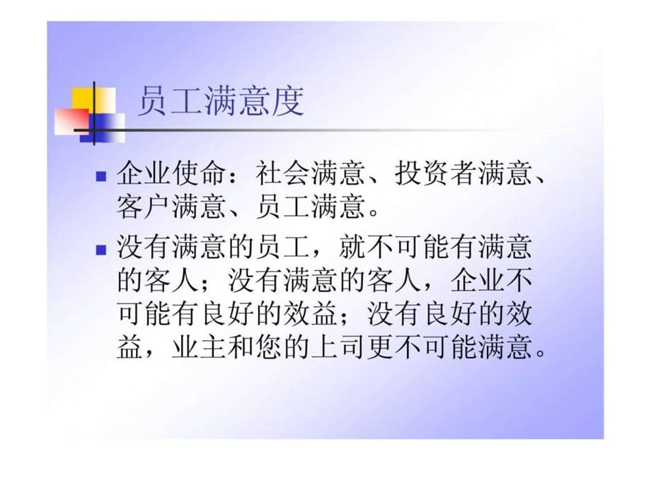 员工满意度管理技巧课件_第2页