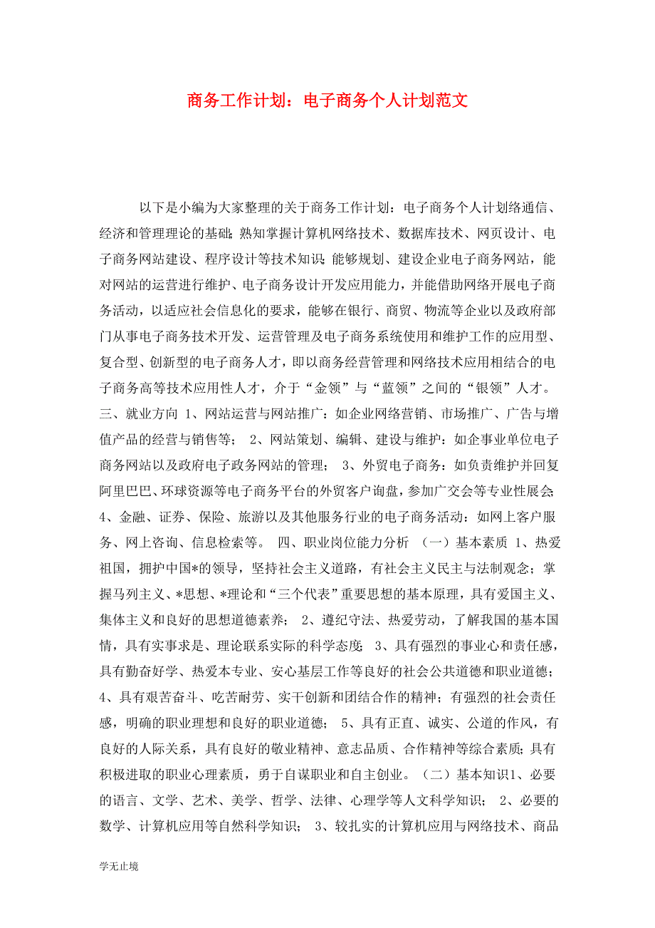 [精选]商务工作计划：电子商务个人计划范文_第1页