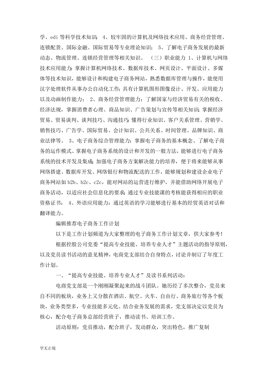 [精选]商务工作计划：电子商务个人计划范文_第2页